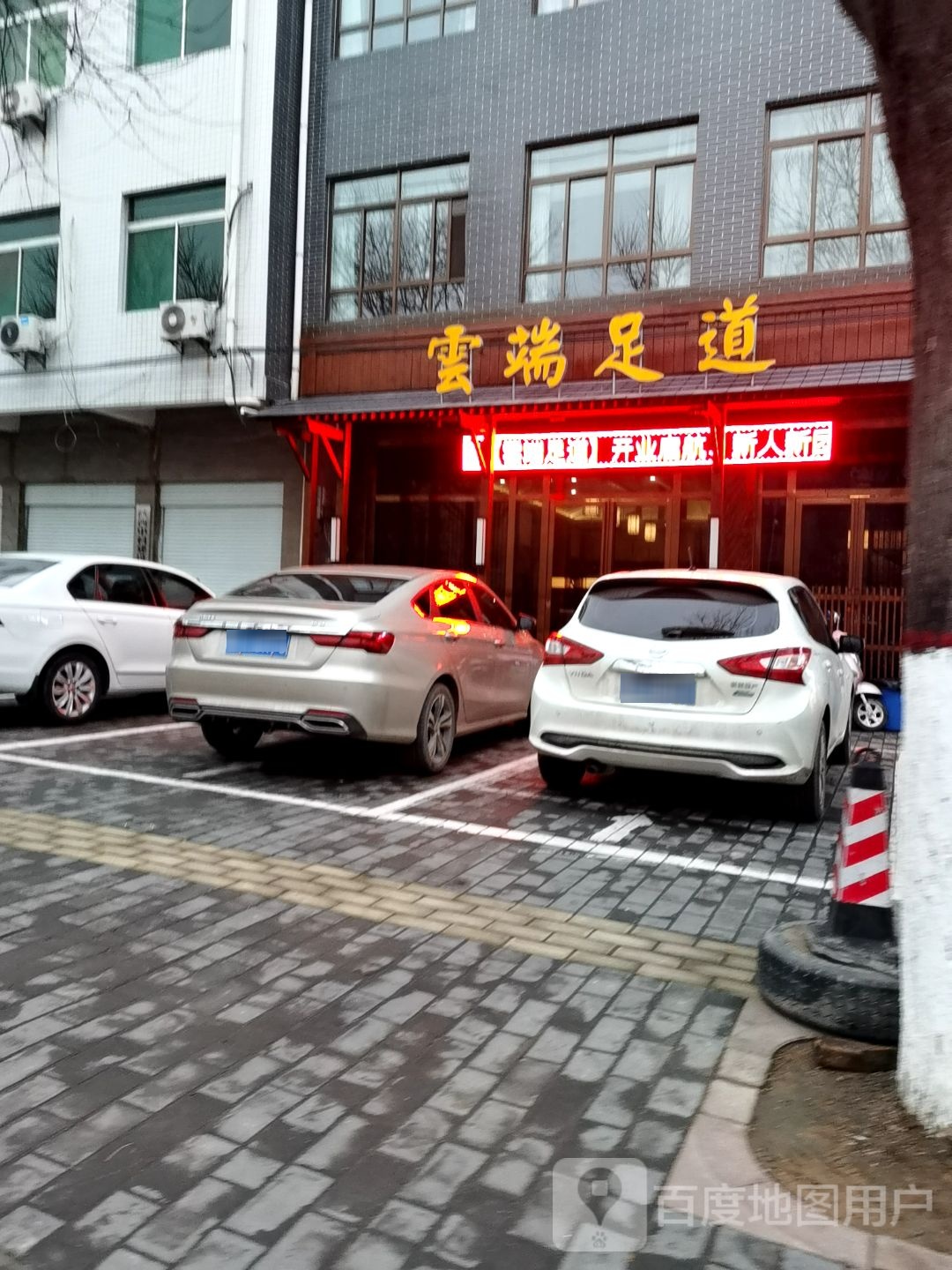 宇瑞足道