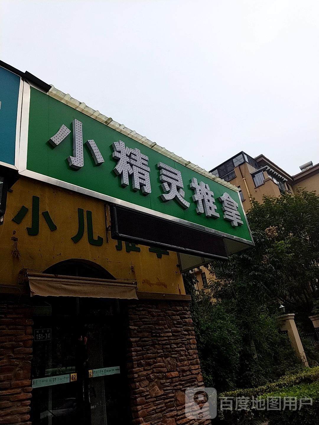 小精灵推拿(理想城店)