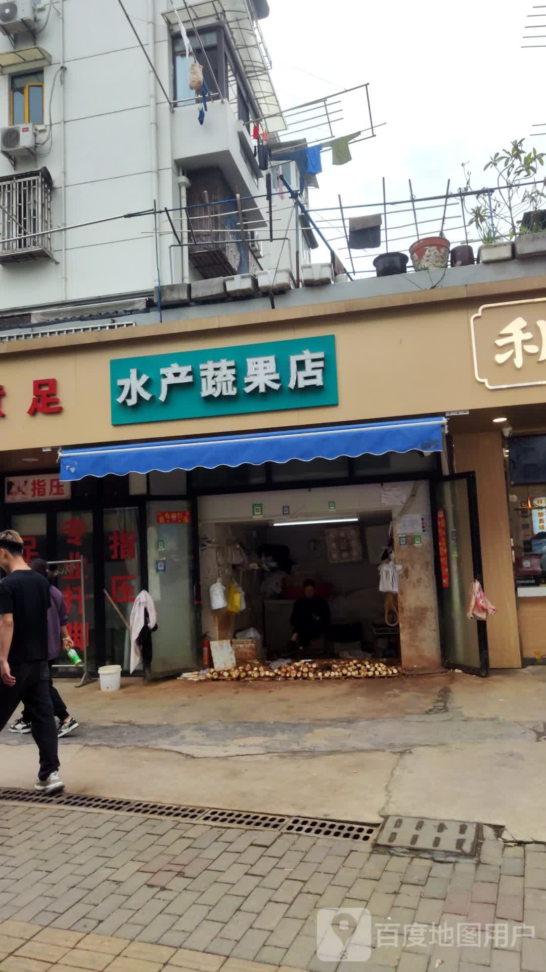 琦琦蔬菜水果店