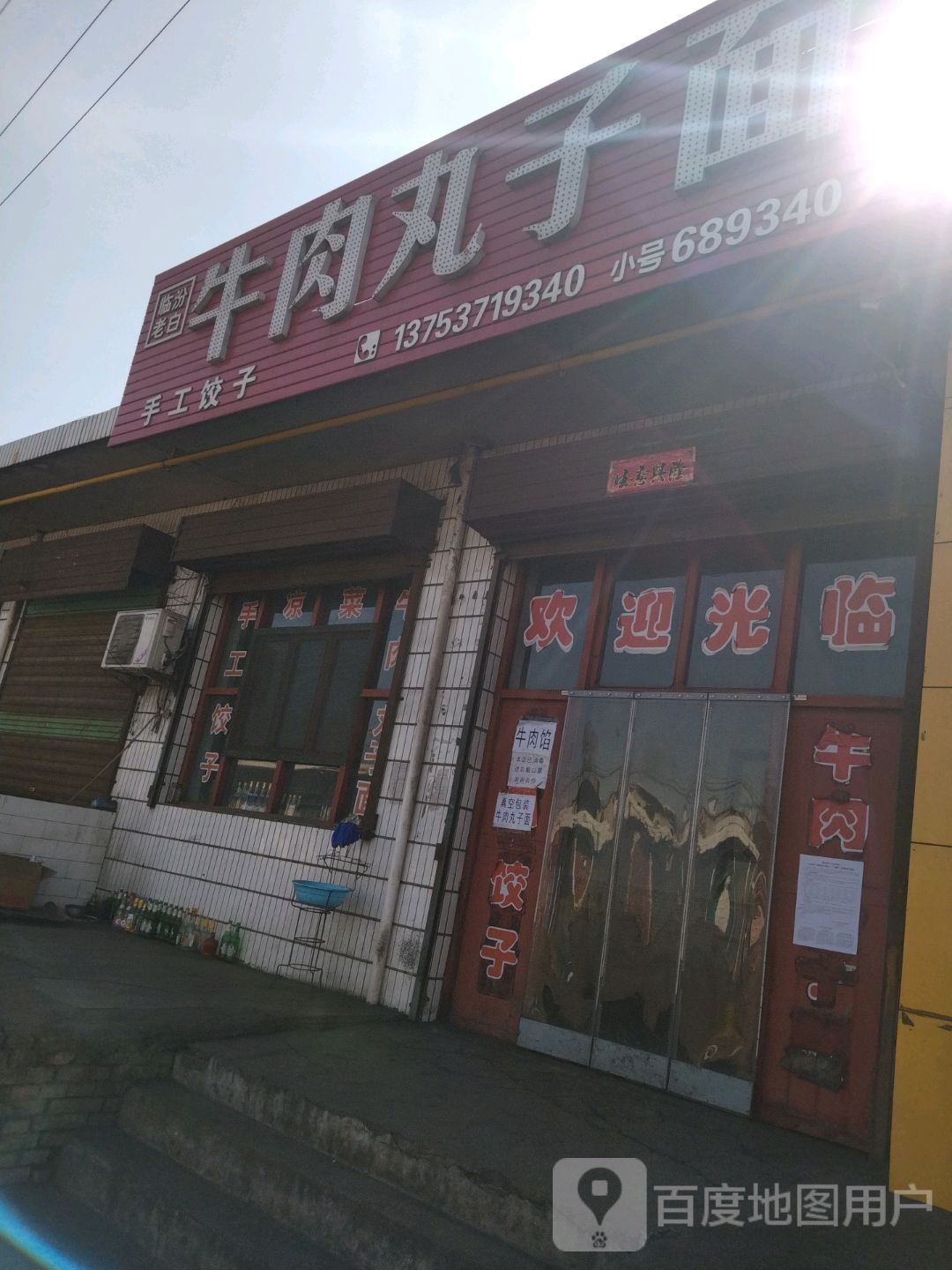 临汾老白牛肉丸子面(西盘线店)