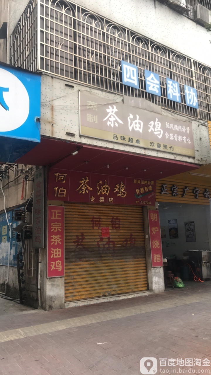 何伯茶油鸡专卖店(城中新路店)