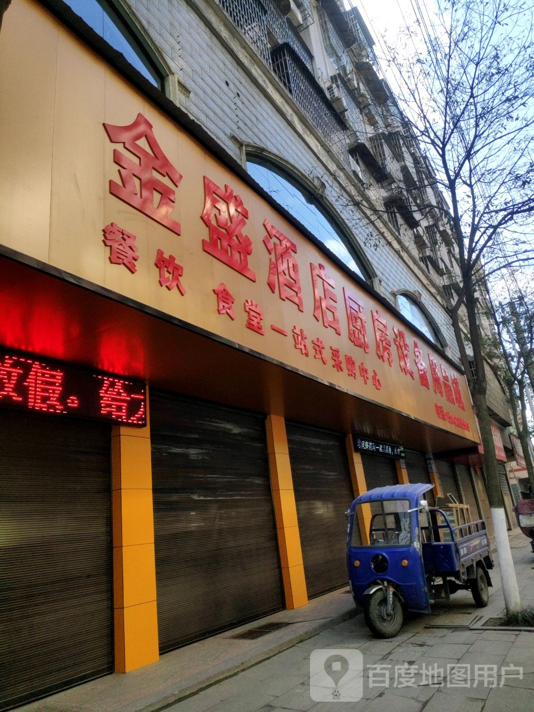 金盛酒店厨房设备用品城