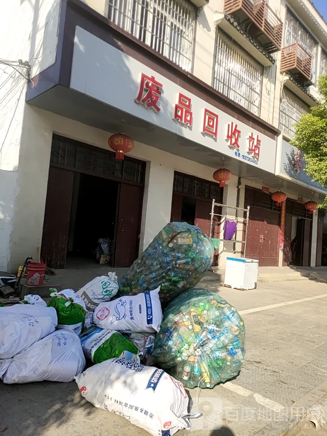 废品回收站