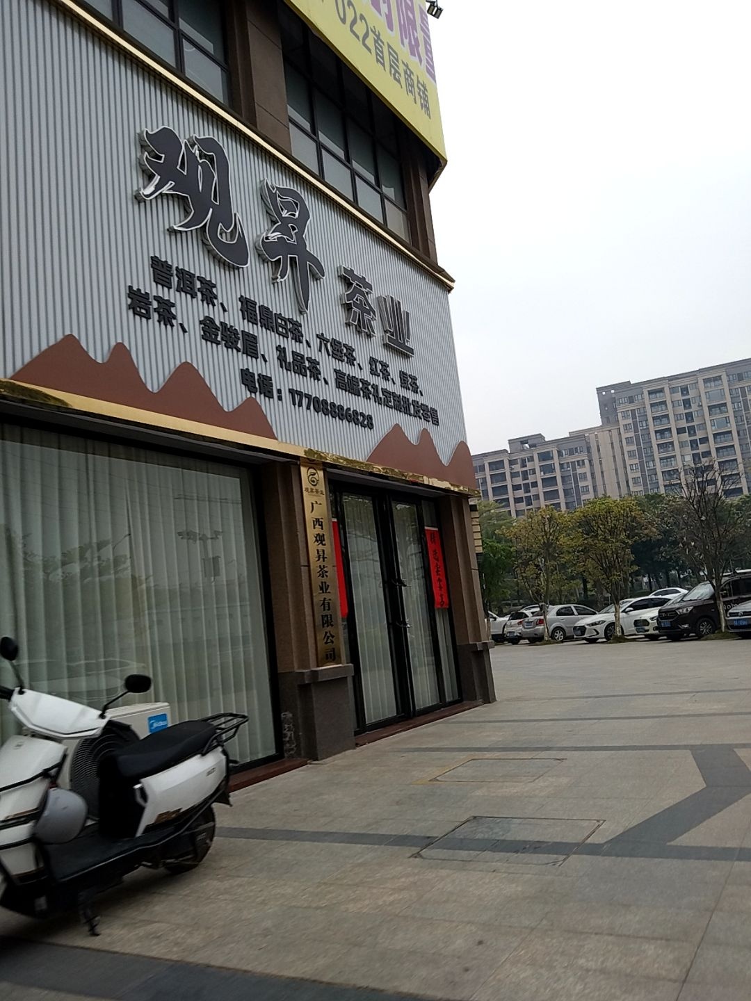 广西观昇茶业有限公司(汇丰名城小区店)