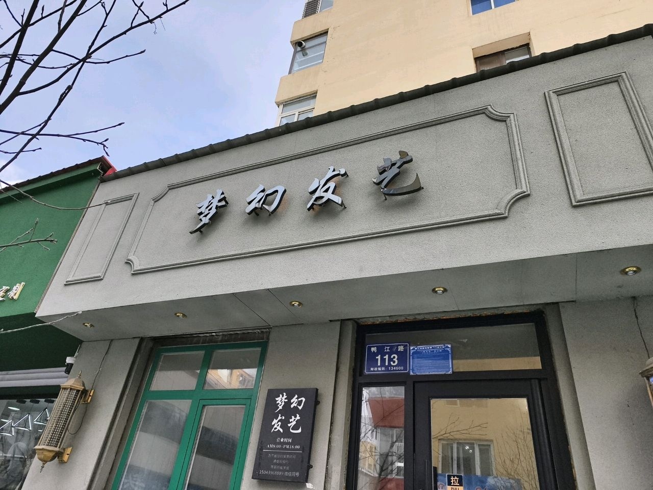 梦幻发艺