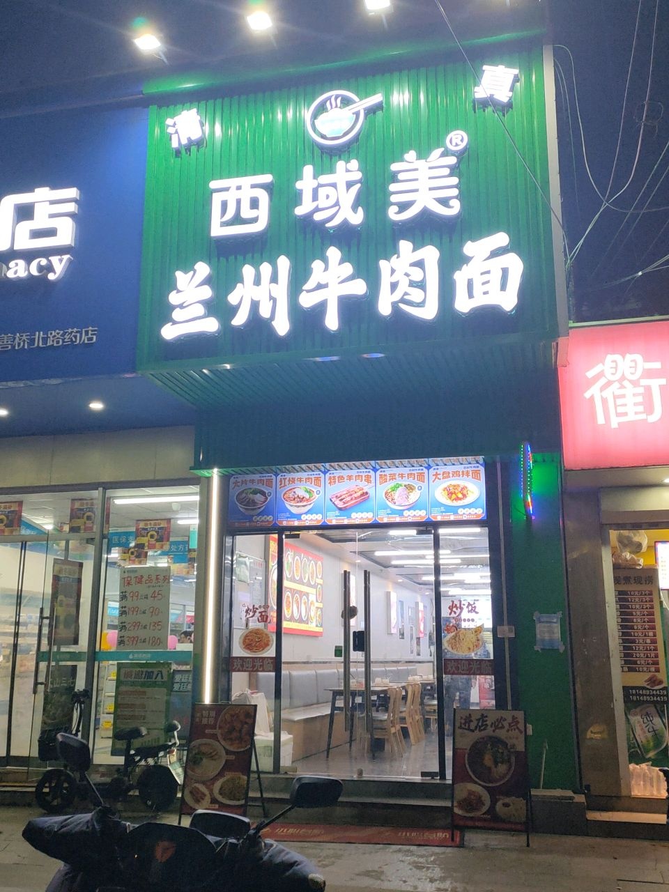 清真西域美兰州牛肉面