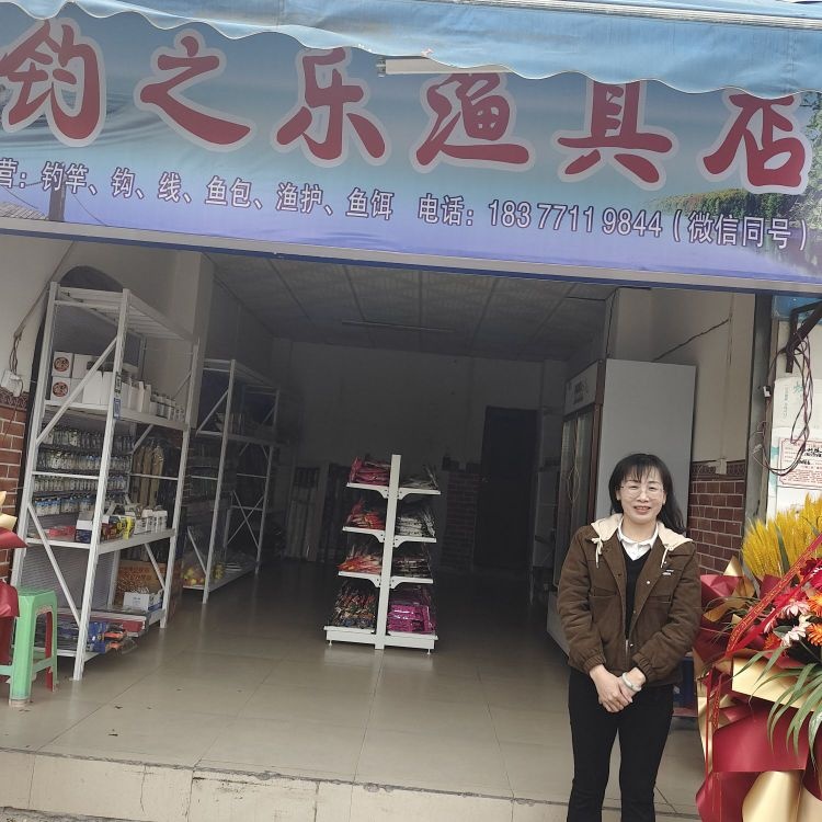 钓之乐渔具店