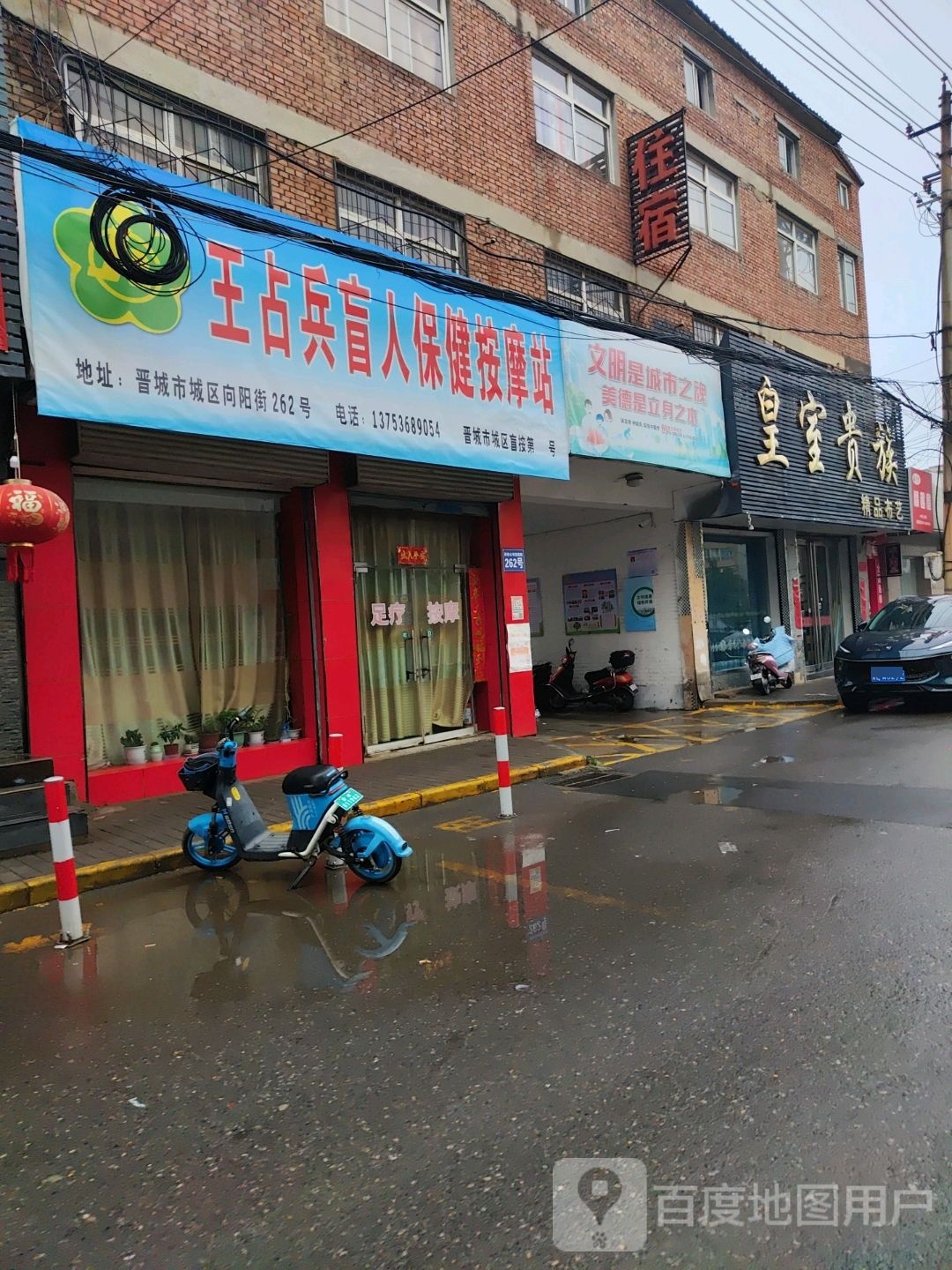 王占兵盲人保险按摩站