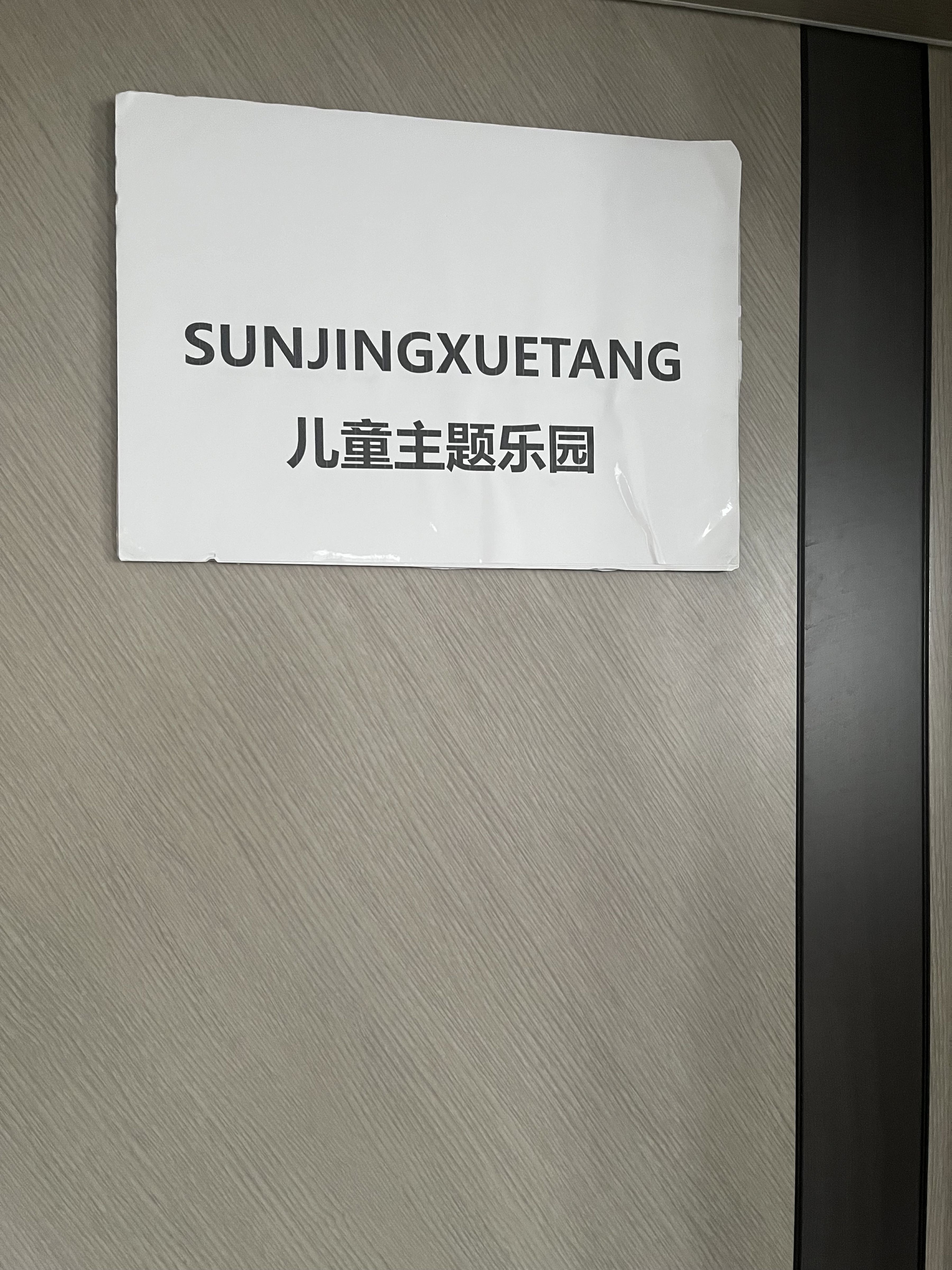 SUNJINGXUETANG儿童主题乐园