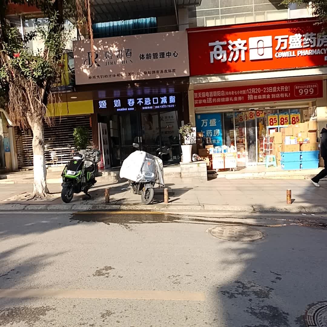 姬如春体龄管理中心(国际新城店)
