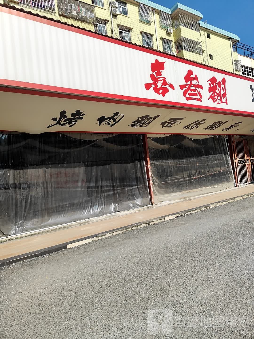 喜叁翻河池果酱烧烤