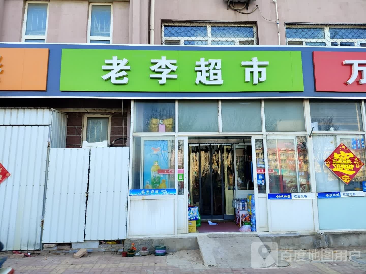 老城超市(海港路店)