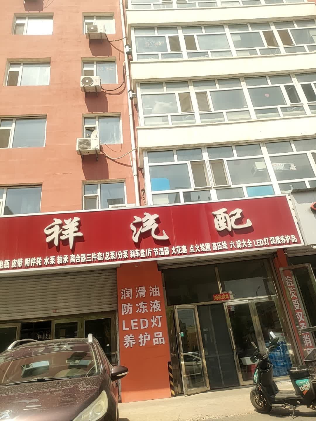 富祥汽配