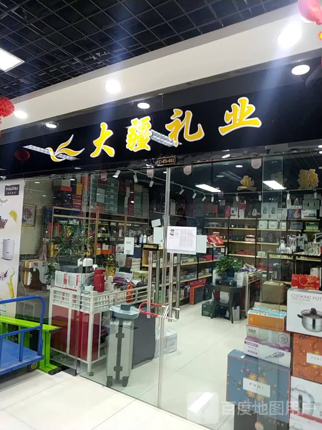 大疆礼业(地王国际商城店)