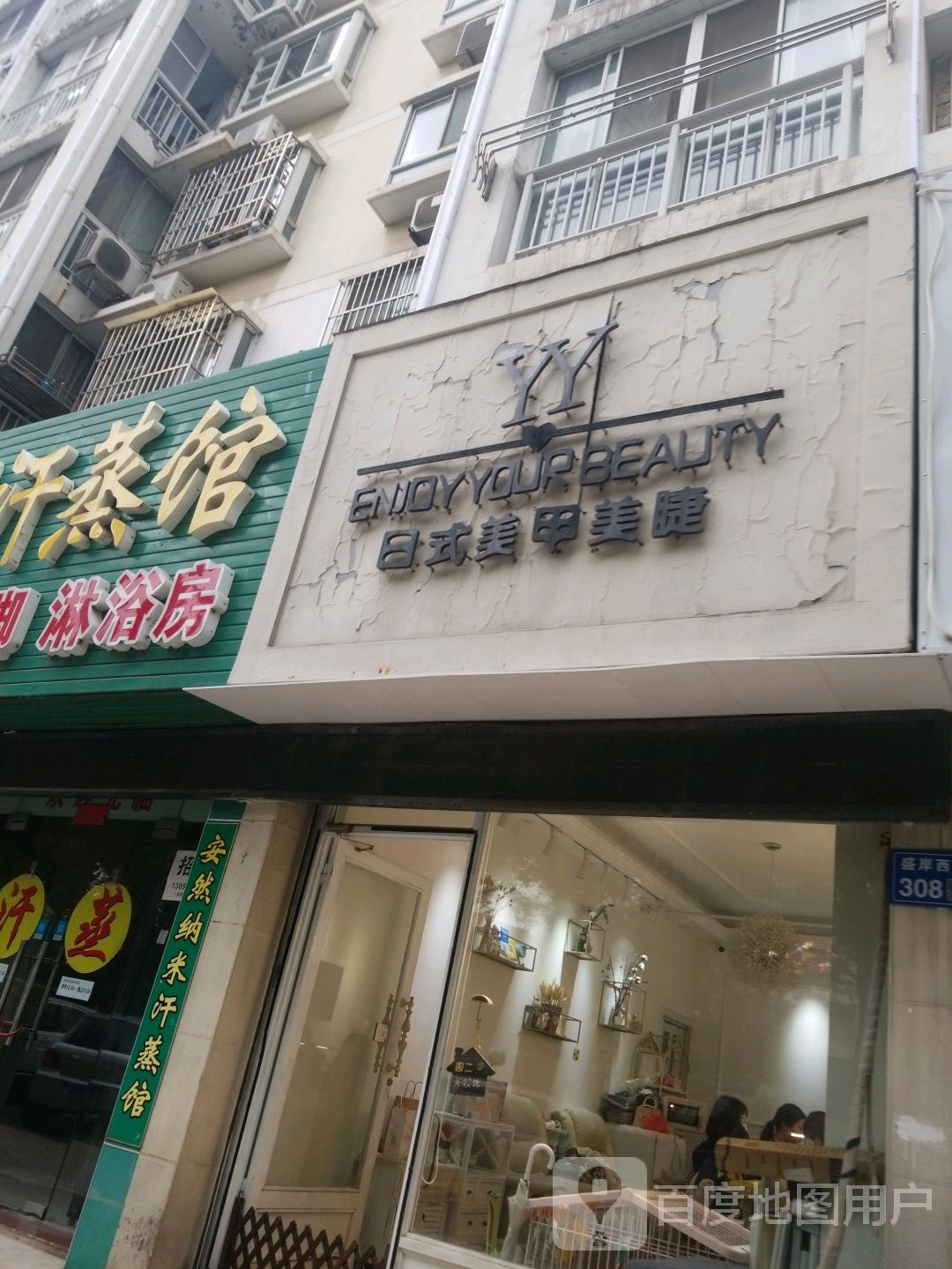 安纳米汗蒸馆(百乐广场店)