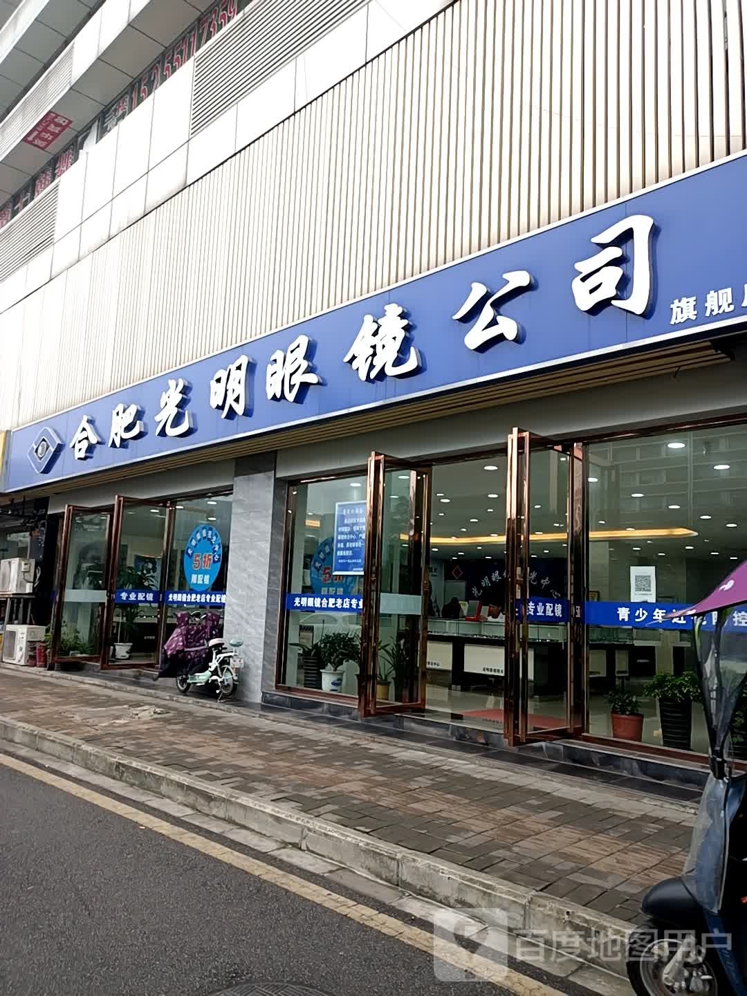 合肥光明眼镜公司旗舰店(英华大厦店)