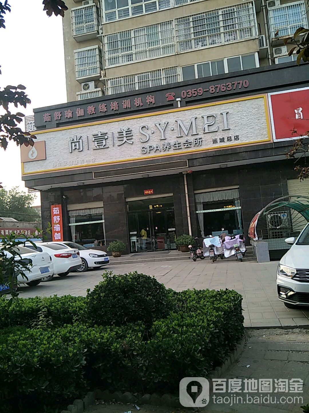 尚壹美SPA养生会所(运城总店)