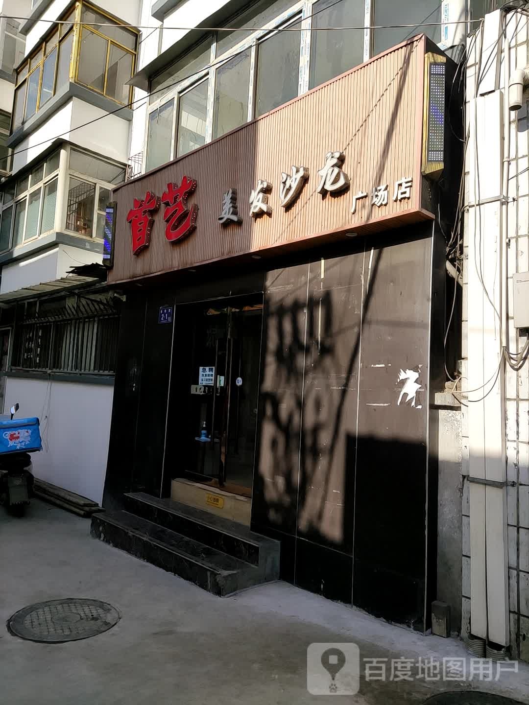 首艺美发沙龙(广场店)