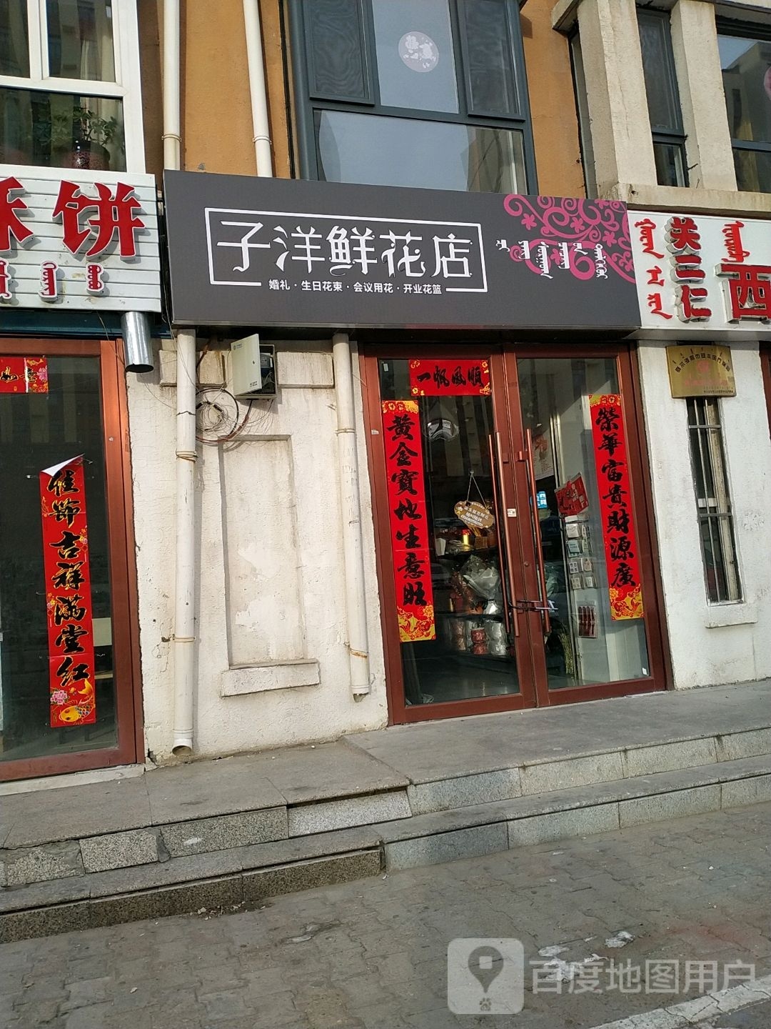 子阳鲜花店