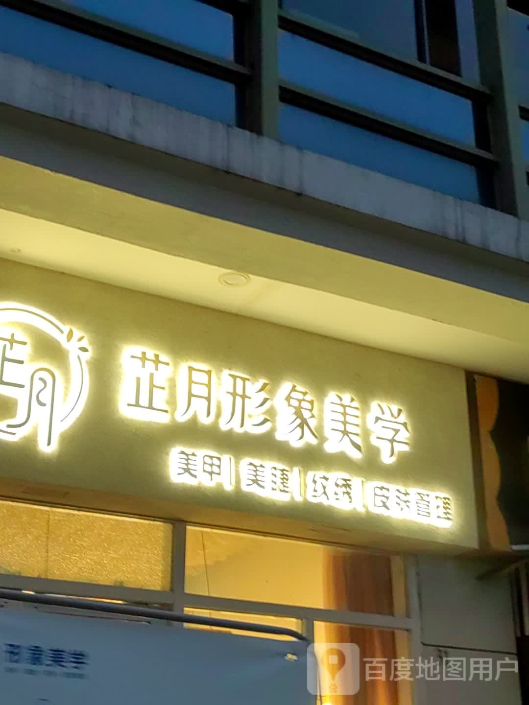 芷月形象美学(万达广场四川乐山店)