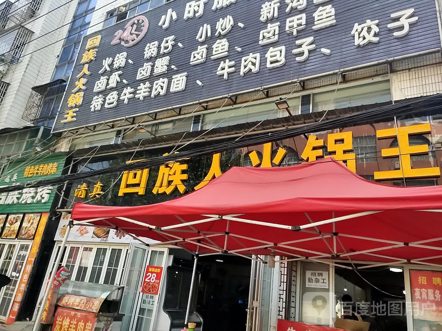 清真回族人火锅王(红军路店)