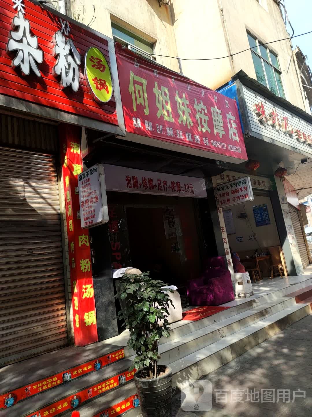 何妹妹按摩店
