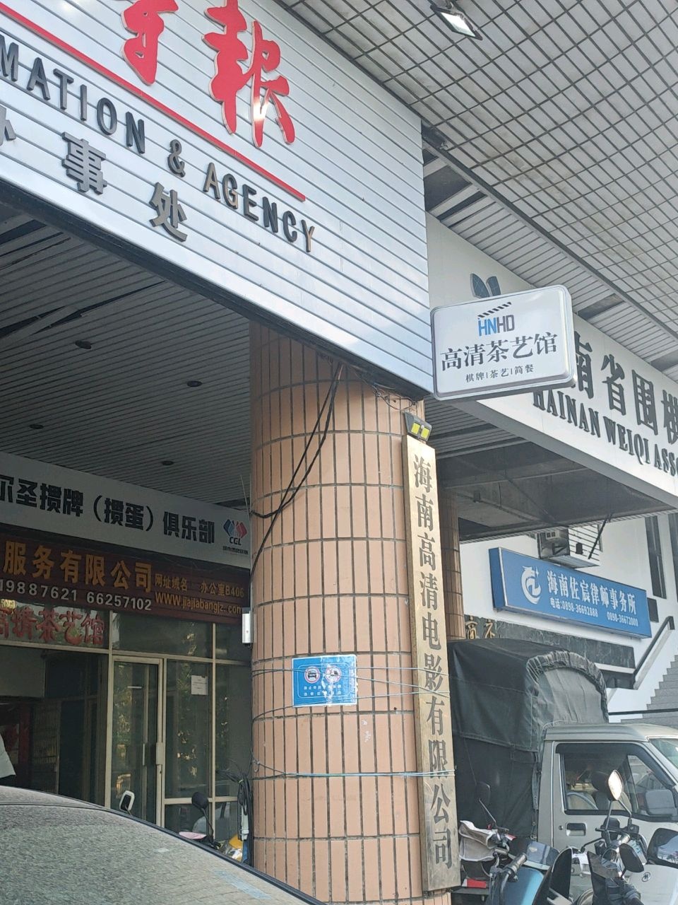 海口威尔圣掼牌(掼蛋)俱乐部