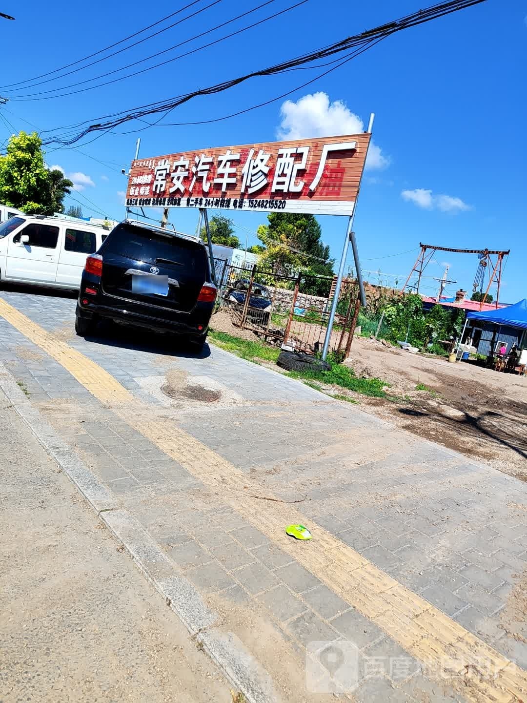 常安汽车修配厂