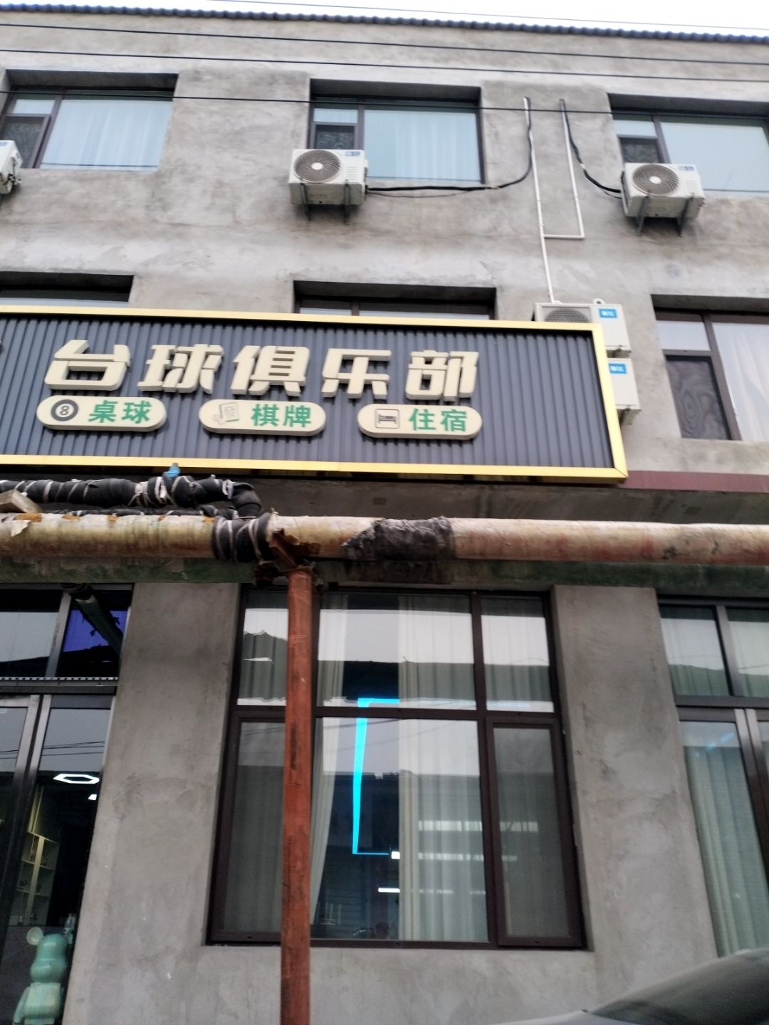 奈斯乔氏台球俱乐部
