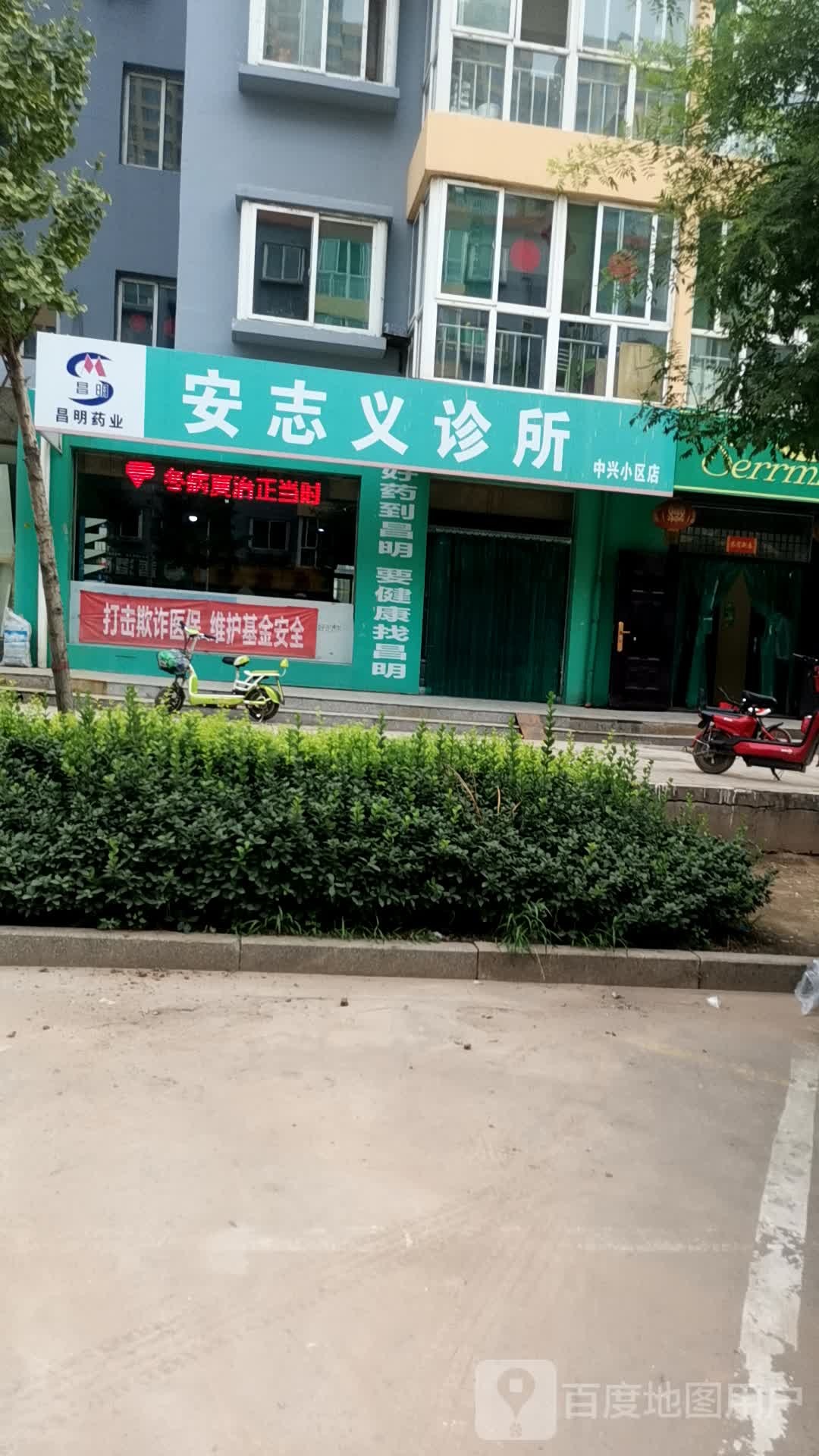安志义诊所(中兴小区店)