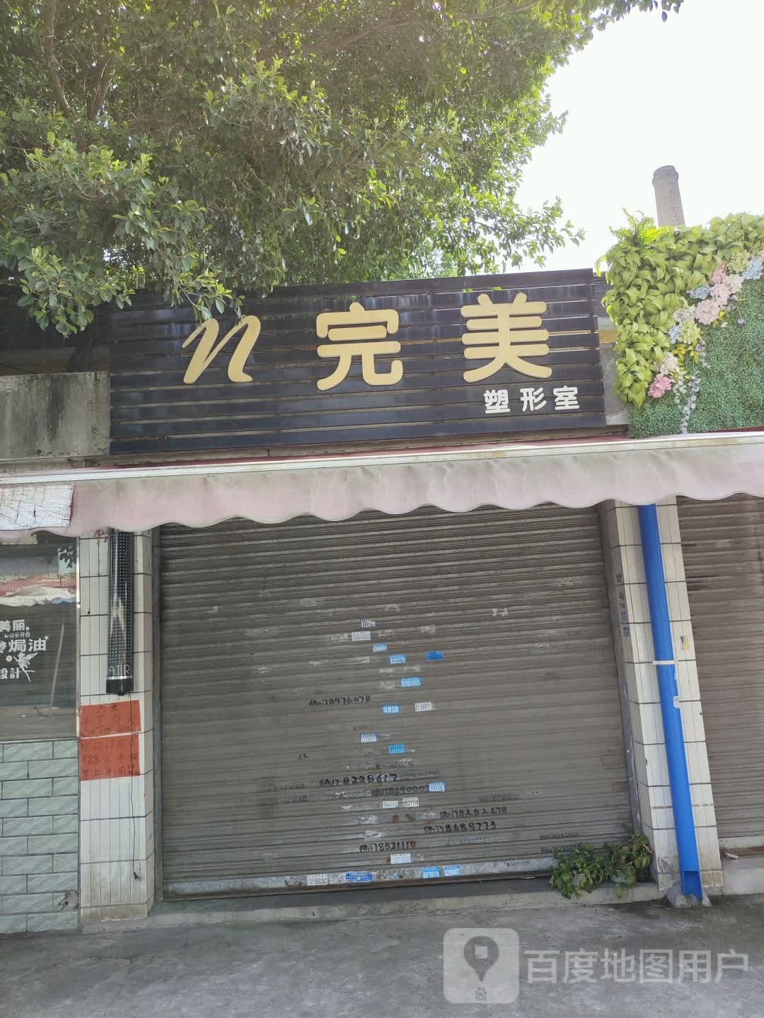 完美塑形室(浈江大道中店)