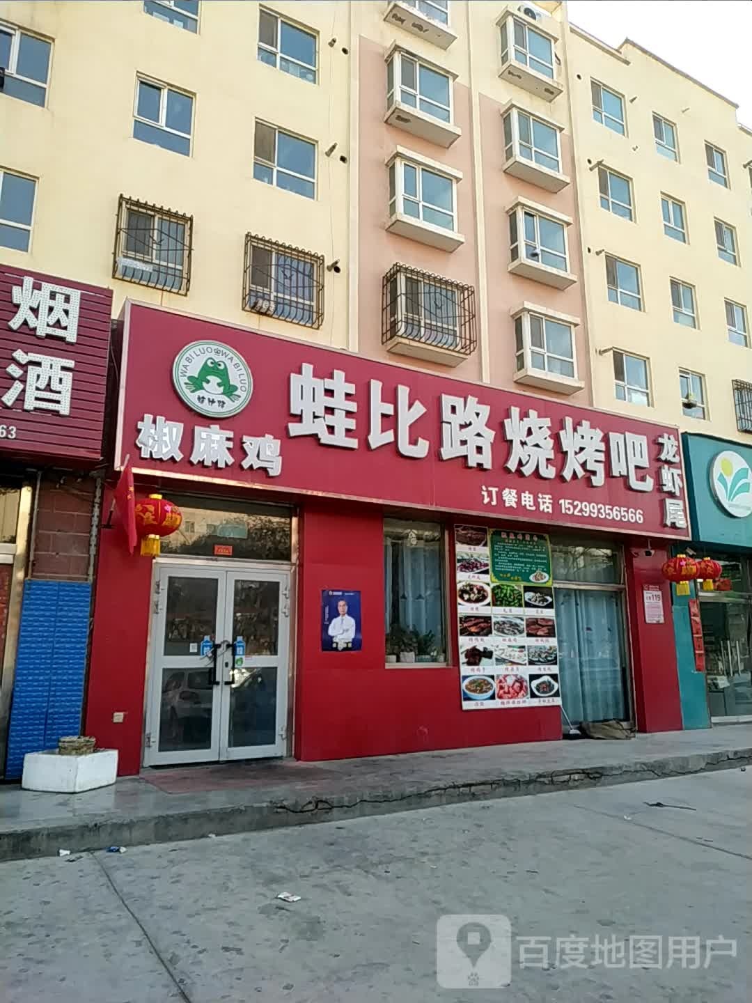 蛙比路烧烤吧