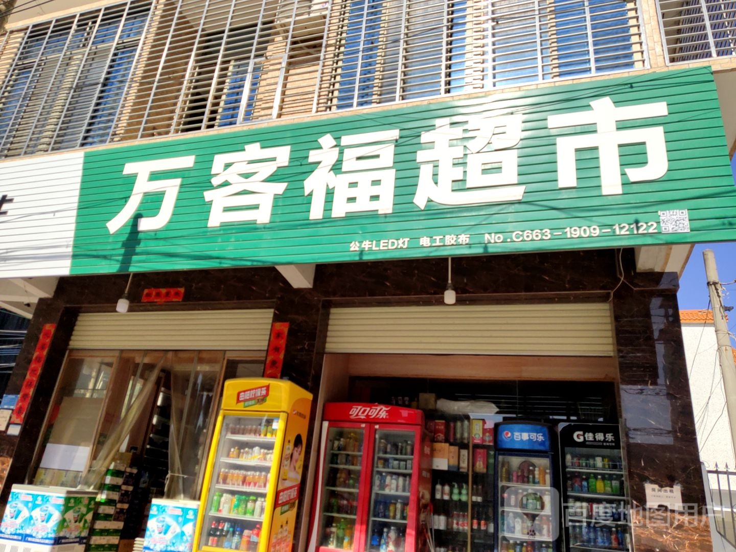 万客福美食(临江南路店)