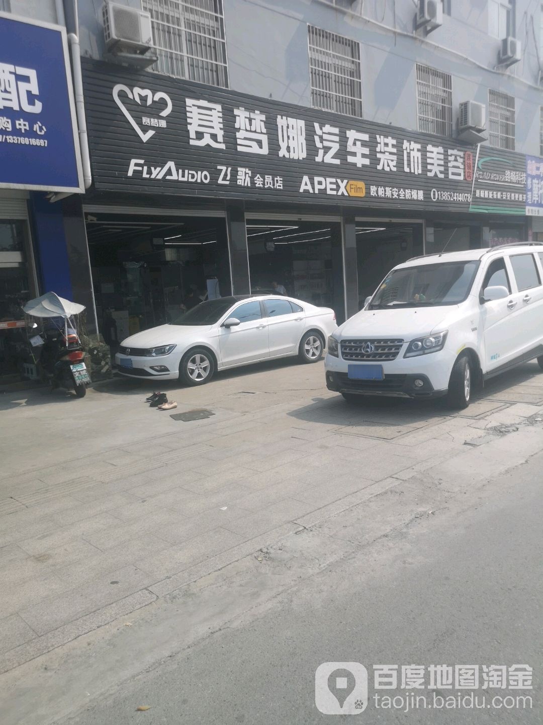 赛梦娜汽车装饰美荣(兴化店)