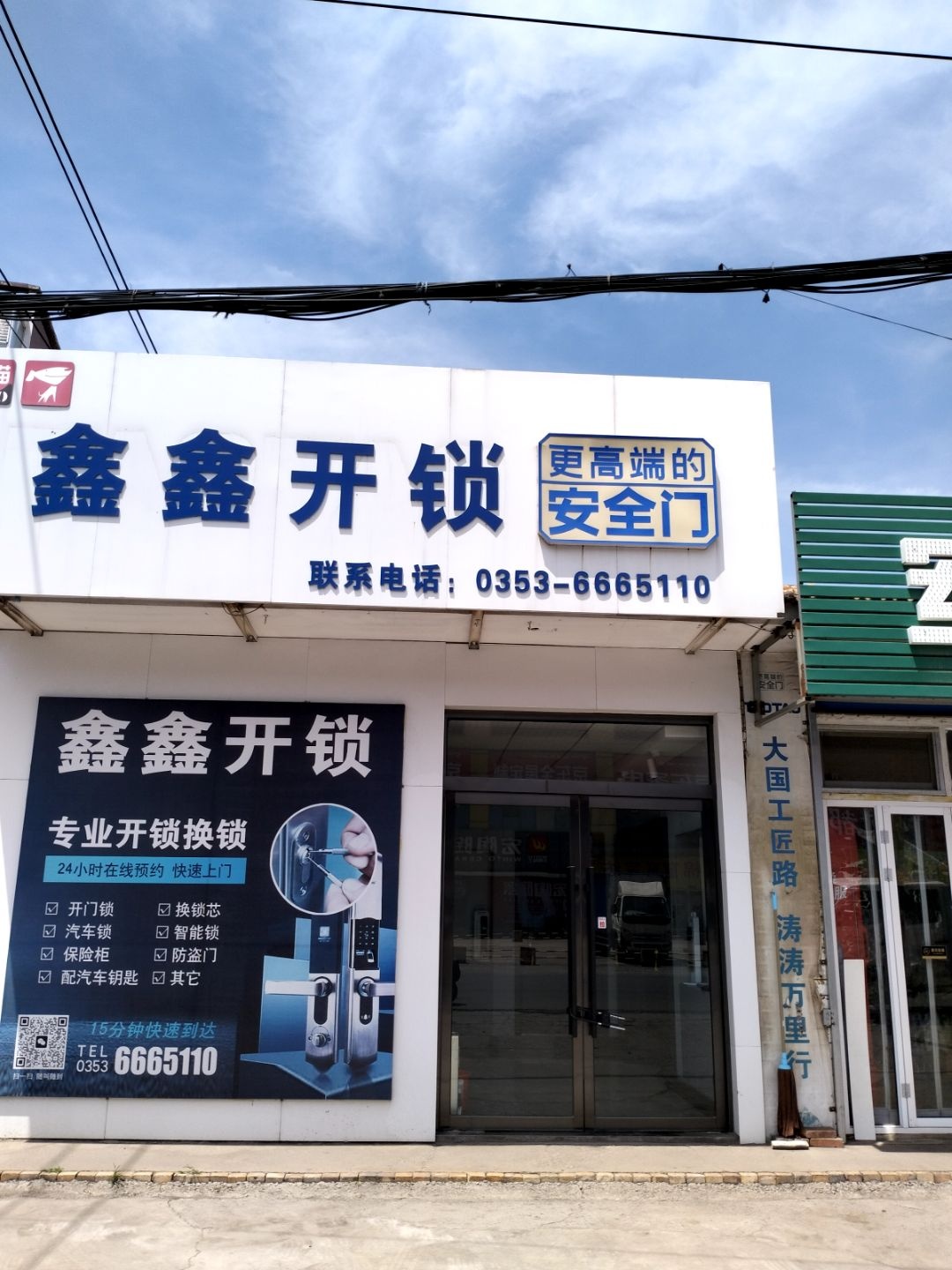 鑫鑫开锁