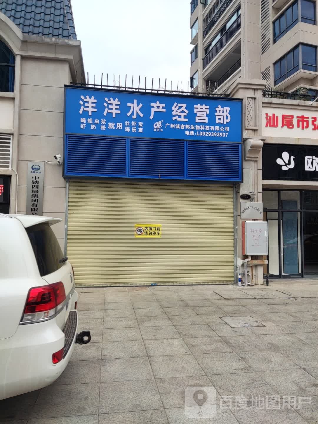 洋洋水产经营部