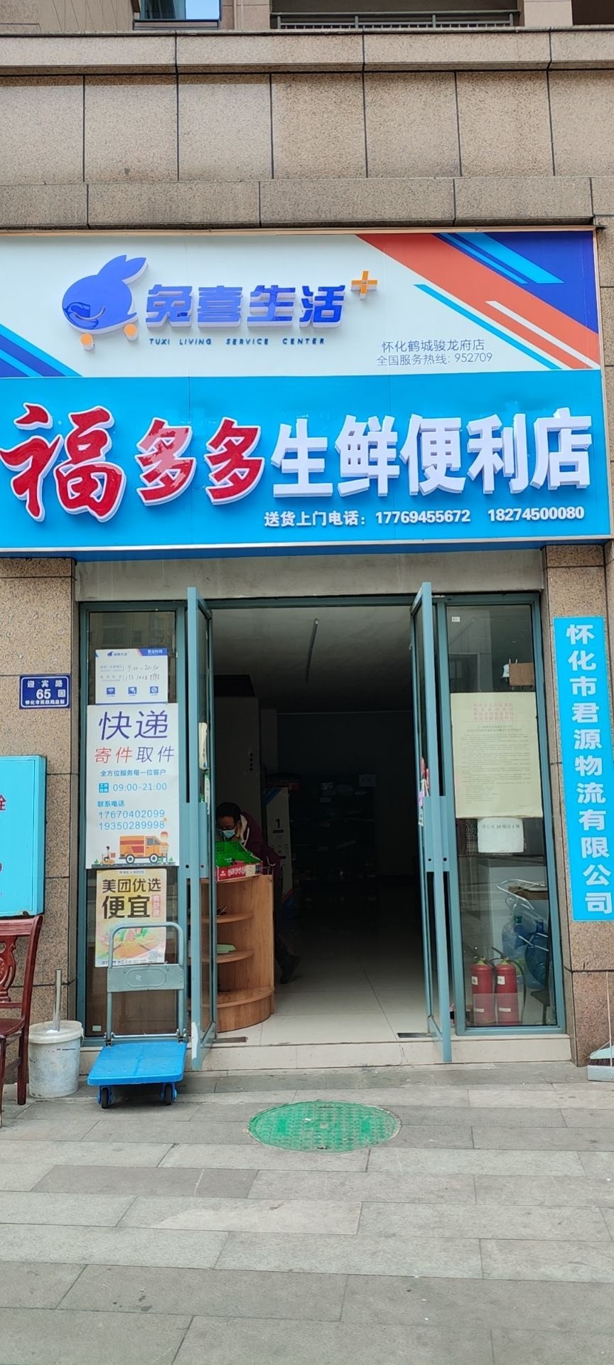 兔活生多框多蹄喜福拥生鲜便利店