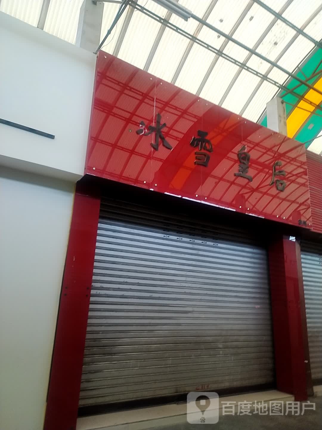 冰雪皇上(天汉大道店)