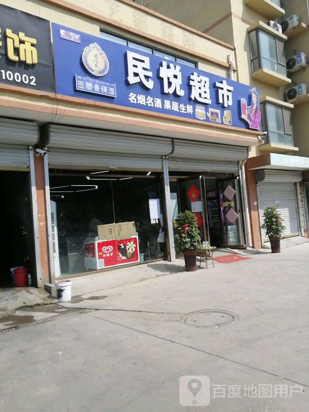 民悦超市(丽天商都一区店)
