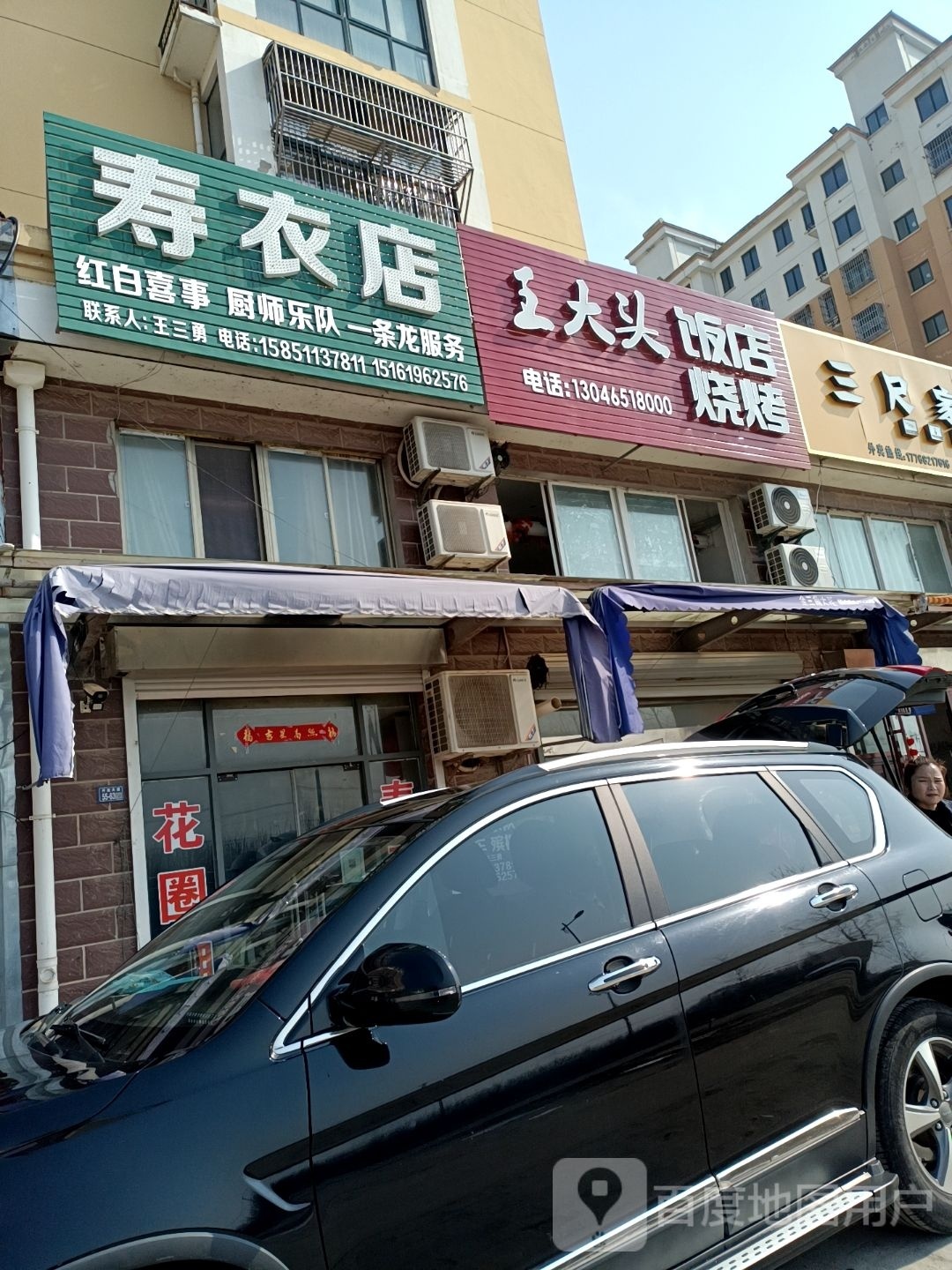 王大同饭店烧烤