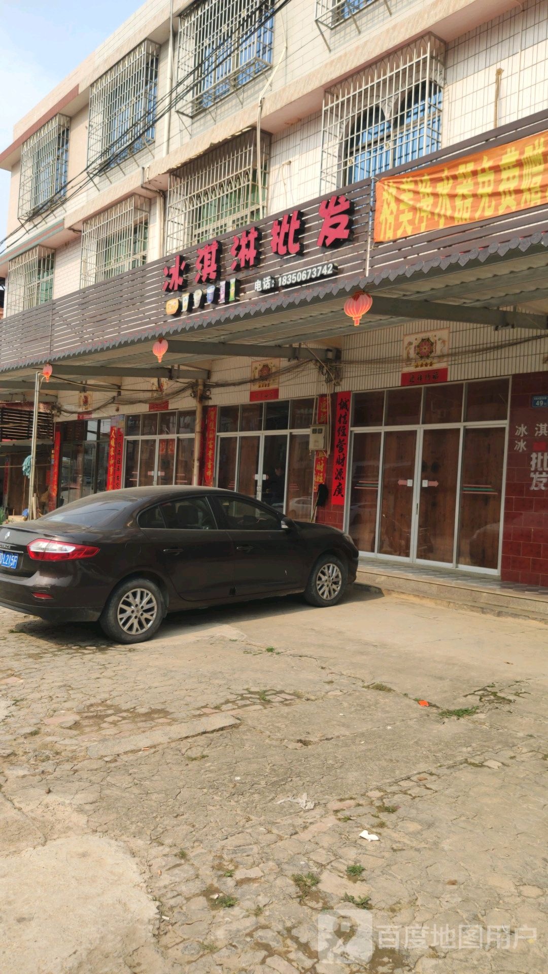 冰淇淋批发(靖程线店)