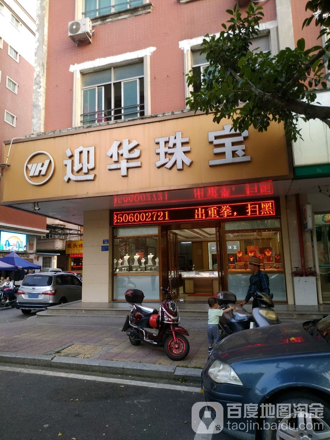 迎华珠宝