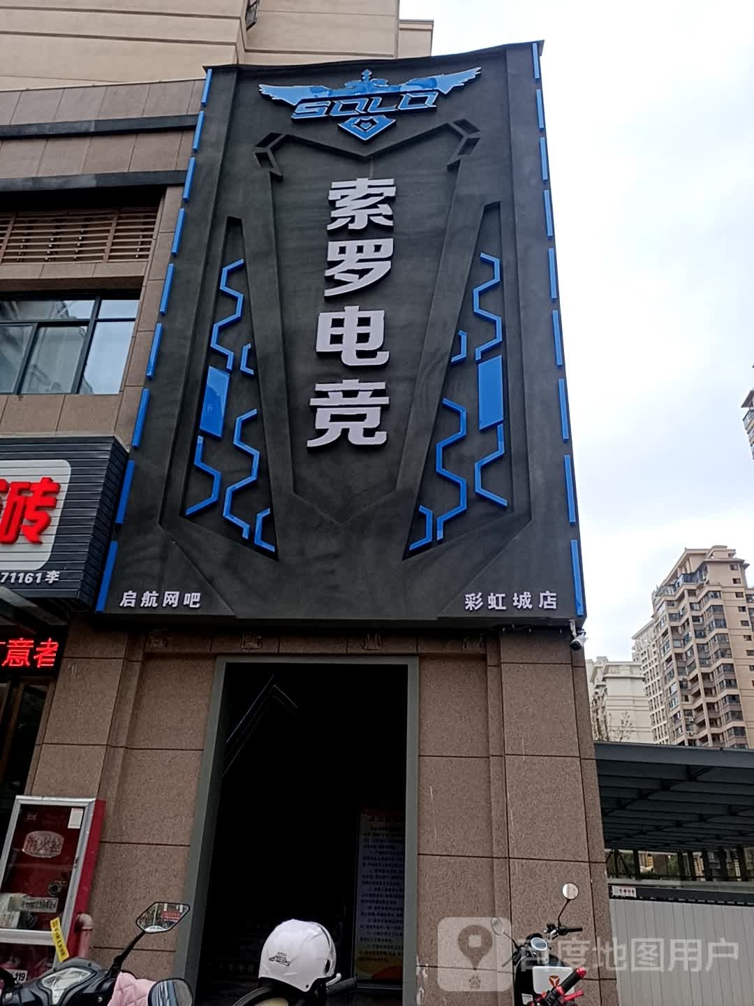 索罗电竞(彩虹城分店)