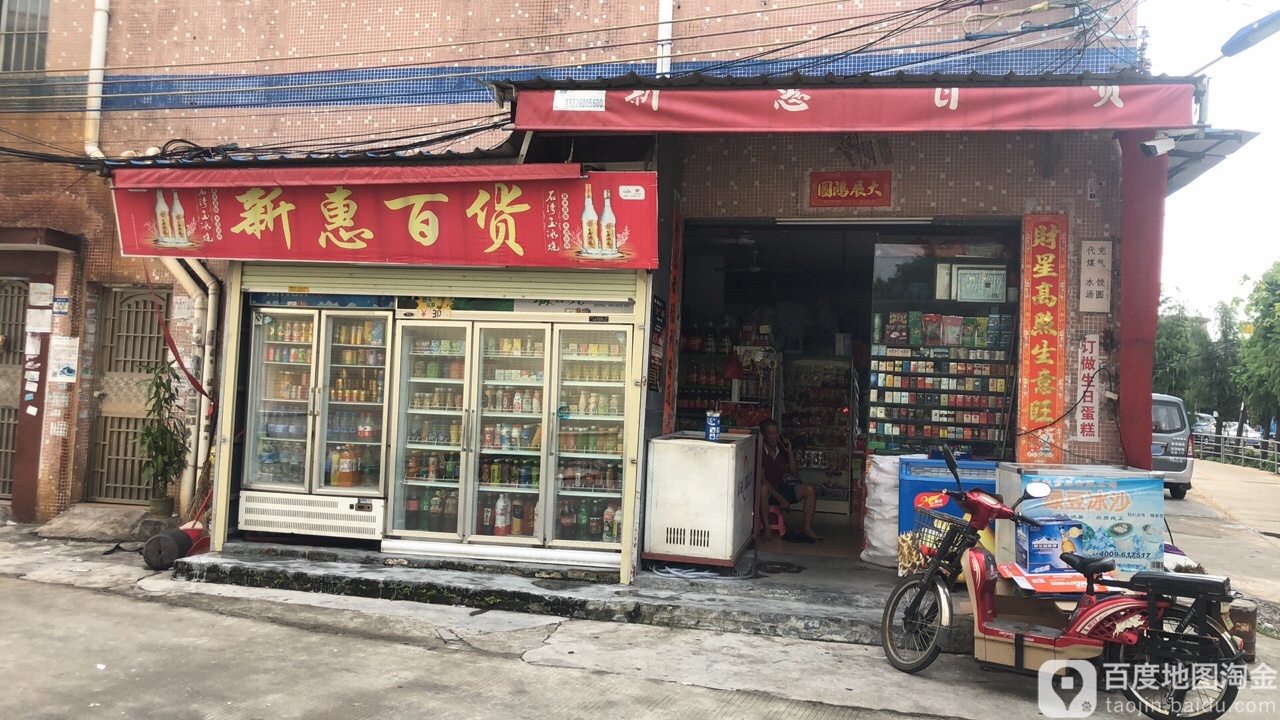 新惠百货(安乐北路店)