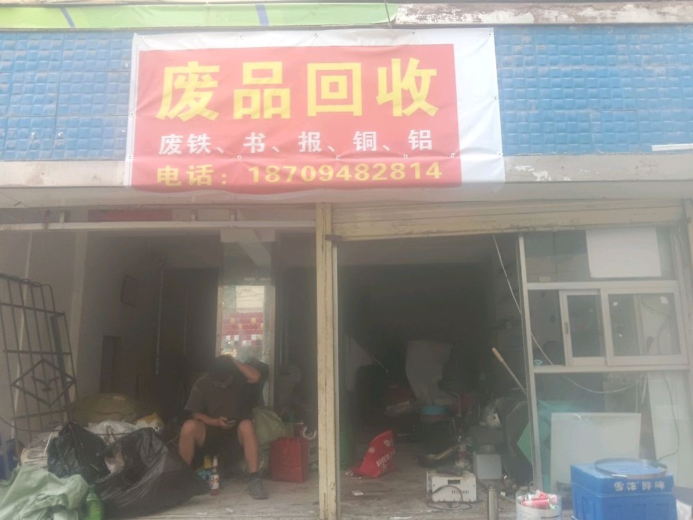 废品回收