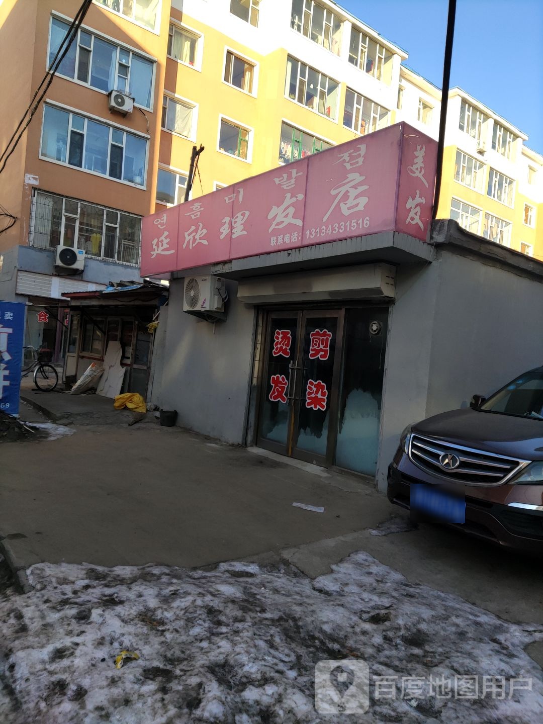 延欣理发店