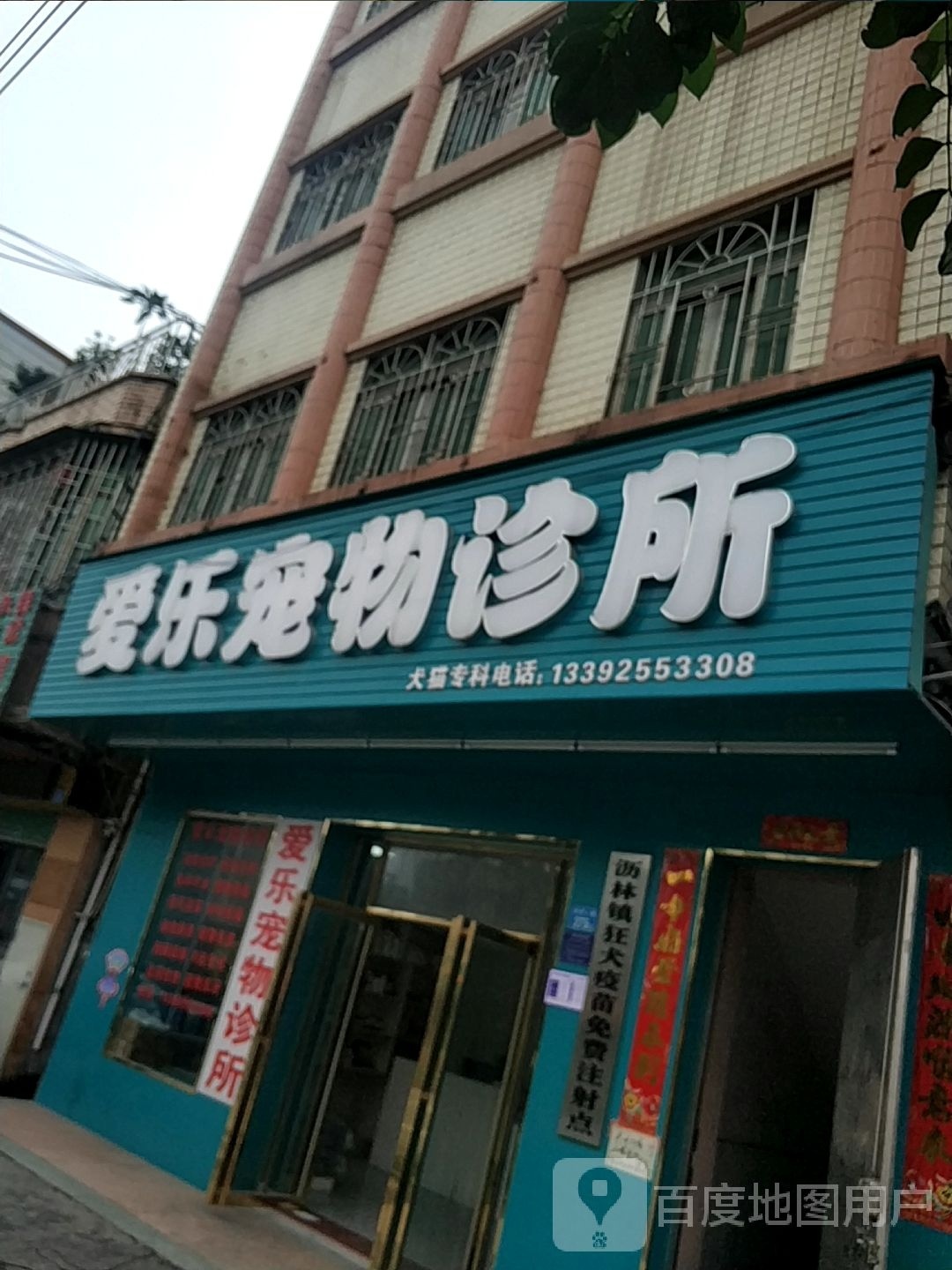 爱乐宠物诊所