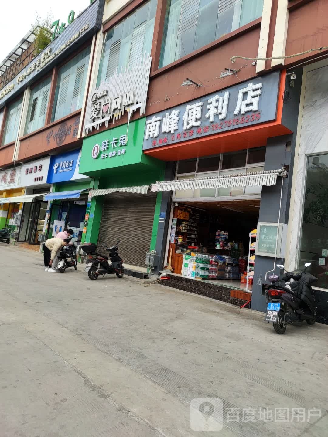 南峰遍历店