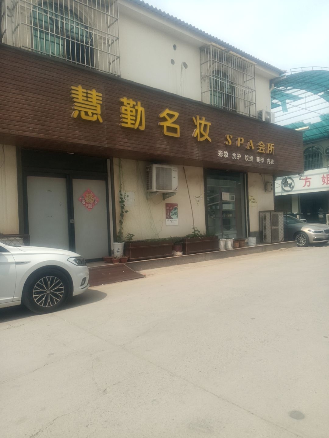 慧勤名妆SPA会所