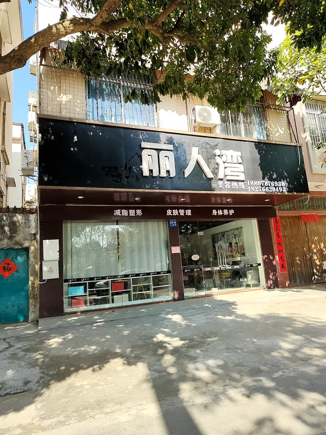 丽人湾(江滨一路店)